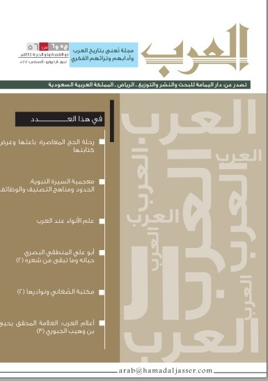 مجلة العرب (ذو القعدة – ذو الحجة) 1441هـ