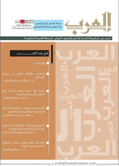 مجلة العرب عدد (رجب -شعبان) 1442هـ
