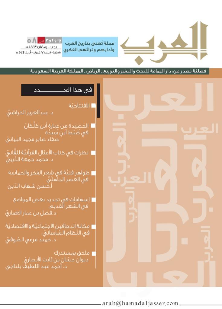 مجلة العرب (رجب – رمضان) 1443هـ