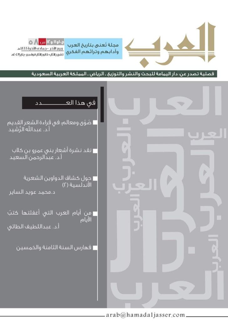 مجلة العرب عدد (جمادى الآخرة -ربيع الآخر) 1444