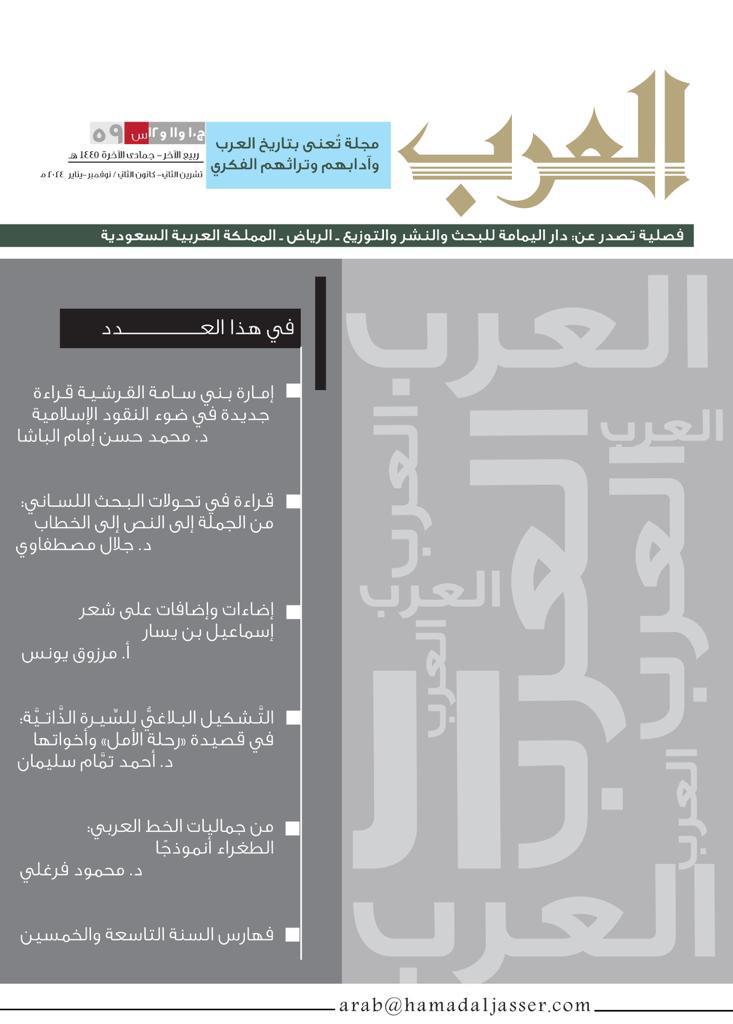 مجلة العرب عدد (ربيع الآخر-جمادى الآخرة) 1445هـ