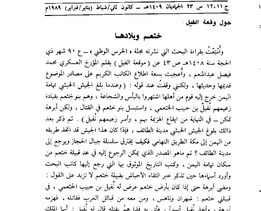 الجماديان 1409هـ كانون الثاني وشباط 1989م