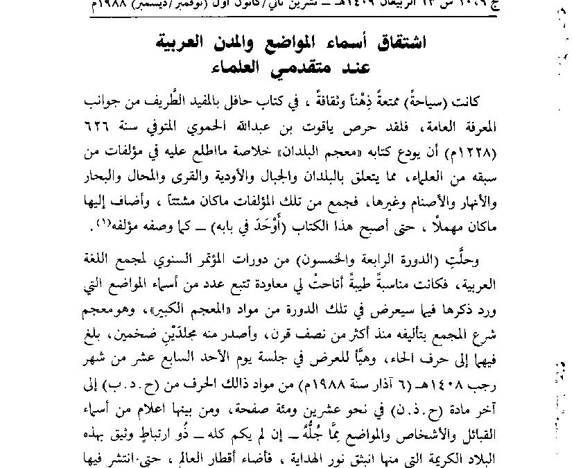 الربيعان 1409هـ تشرين الثاني وكانون الأول 1988م