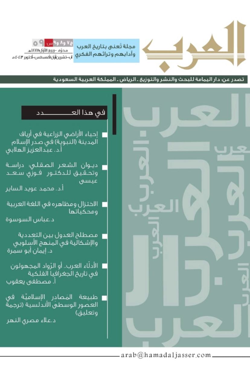 مجلة العرب – عدد محرم – ربيع الأول 1445هـ