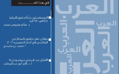 مجلة العرب عدد شوال 1445هـ