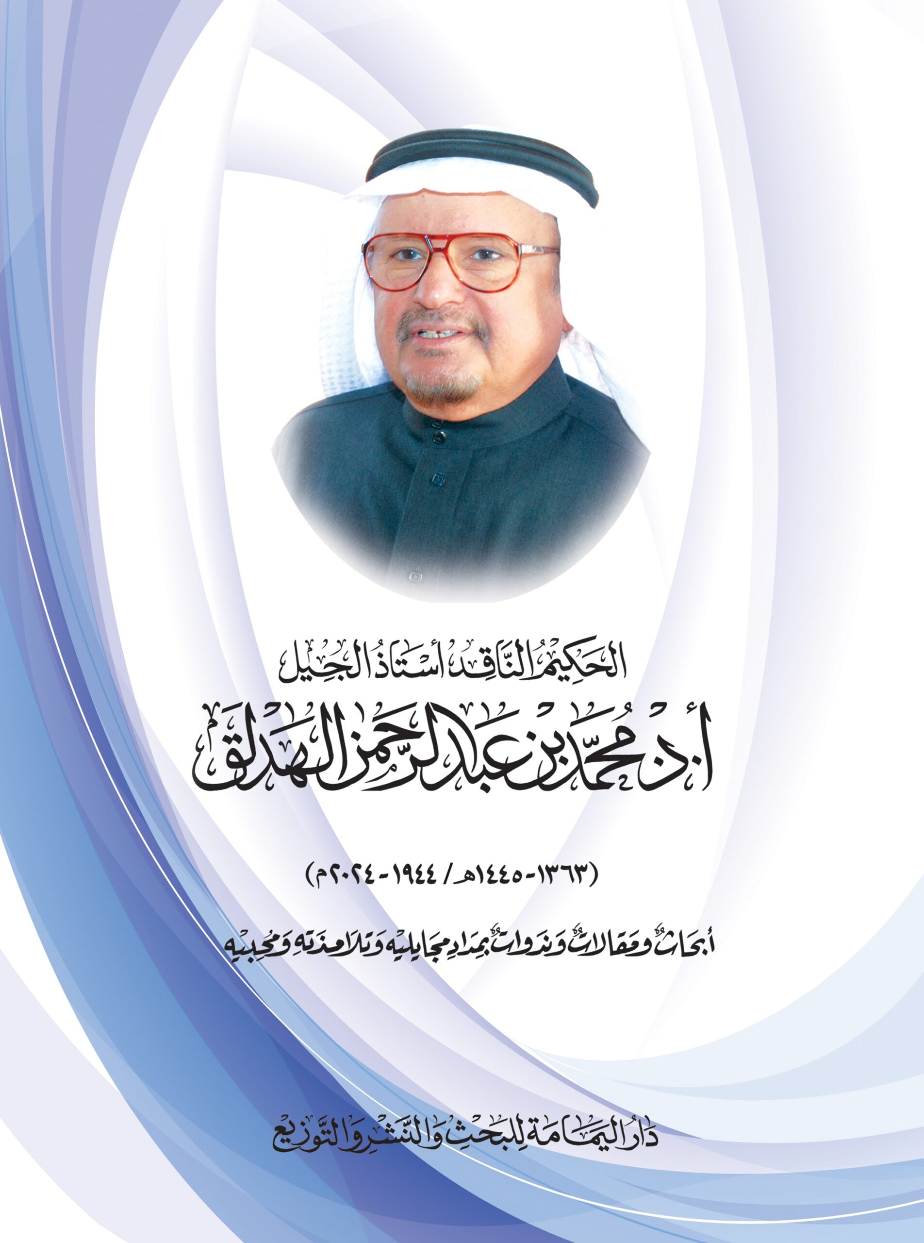 الحكيم الناقد أستاذ الجيل أ.د.محمد بن عبدالرحمن الهدلق