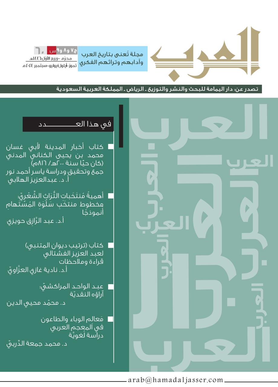 مجلة العرب عدد (محرّم-ربيع الأوّل) 1446هـ