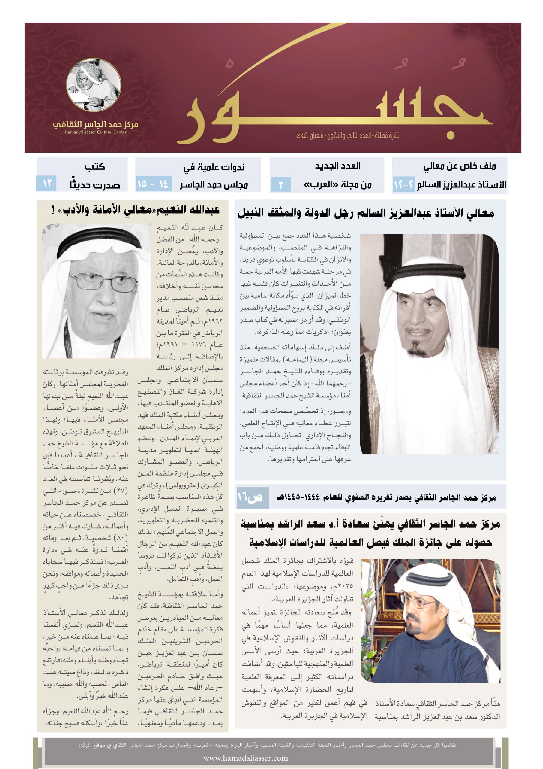 جسور: العدد الثاني والثلاثون الخاص بمعالي الأستاذ عبدالعزيز السالم رحمه الله