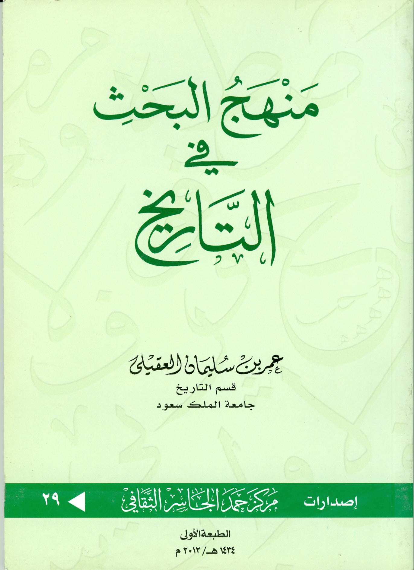 منهج البحث في التاريخ
