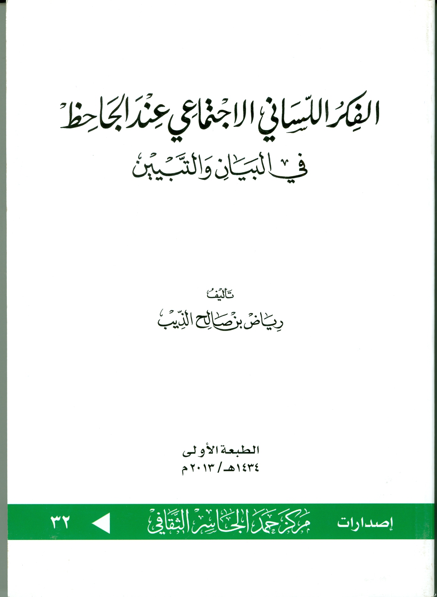الفكر اللساني الاجتماعي عند الجاحظ