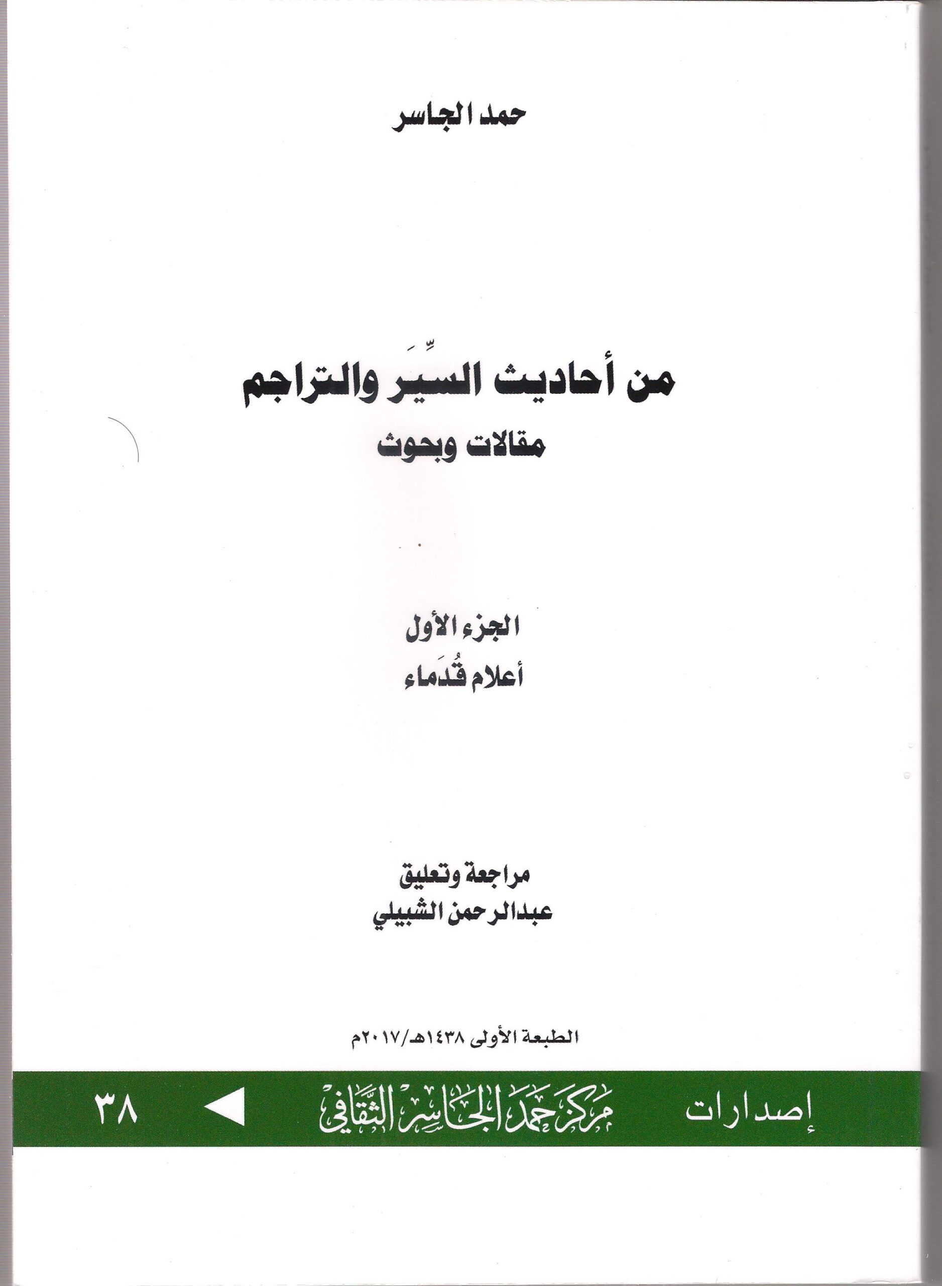 من أحاديث السير والتراجم (ج1، ج2)