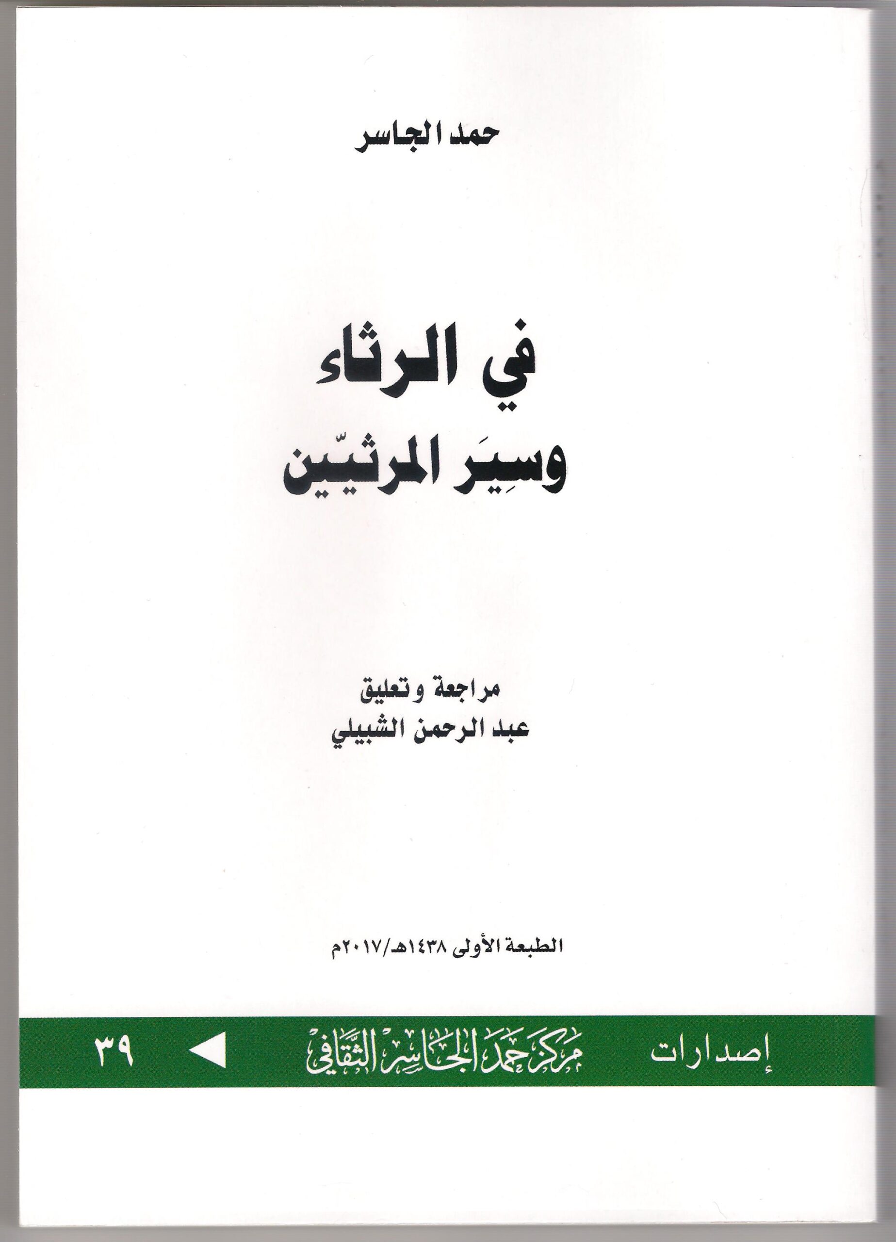 في الرثاء وسير المرثيين