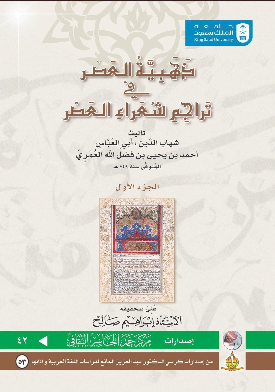 ذهبية العصر في تراجم شعراء العصر