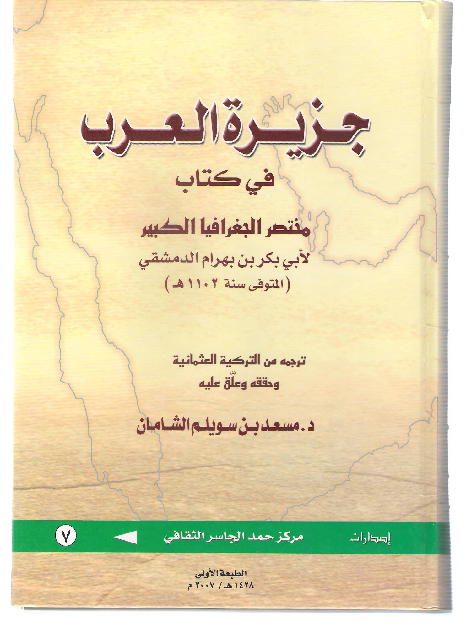 جزيرة العرب في كتاب مختصر الجغرافيا الكبير