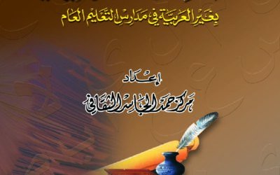 آراء حول تدريس المقررات التعليمة بغير العربية