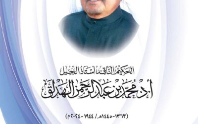 الأستاذ الدكتور محمد الهدلق