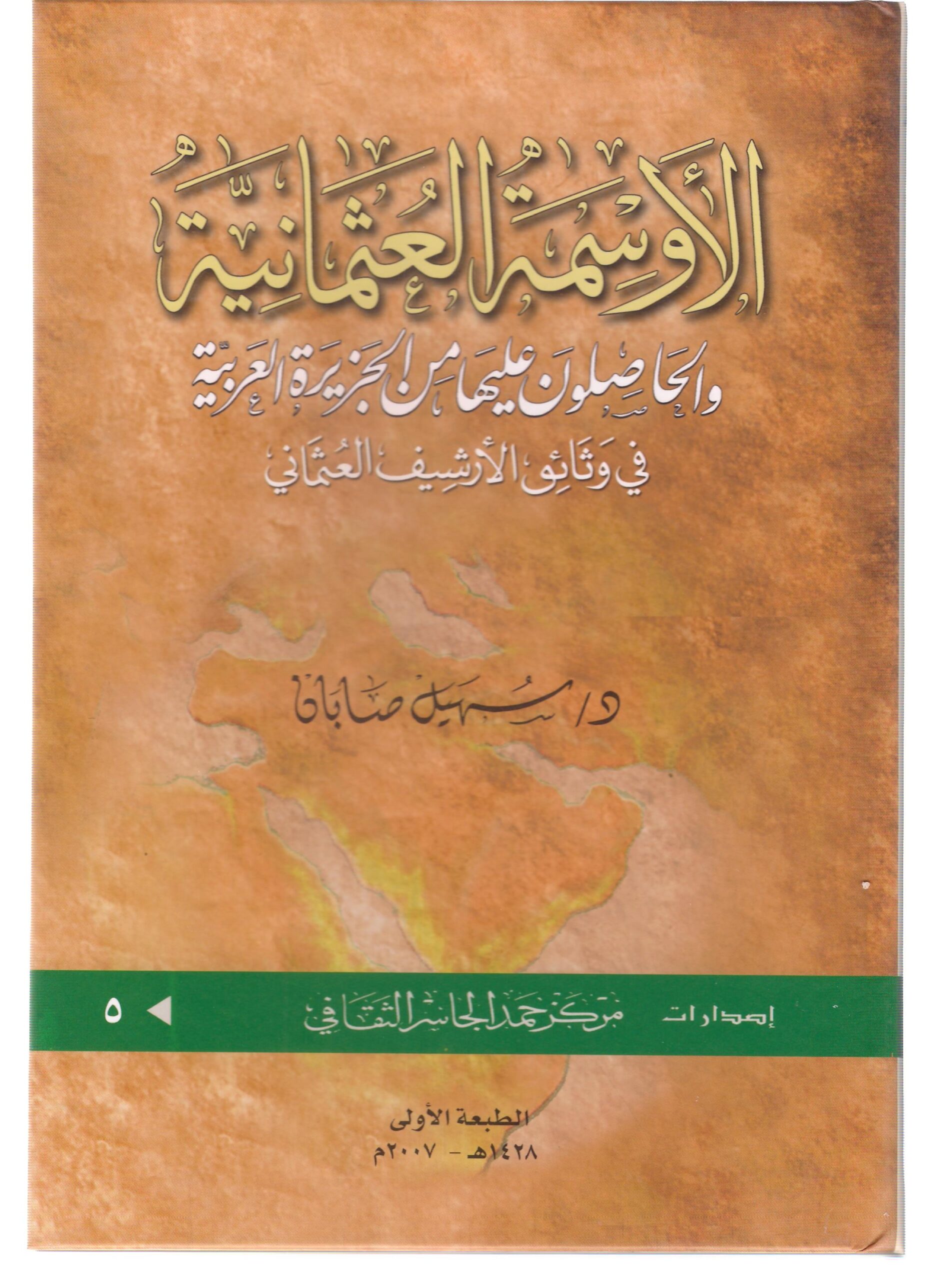 الأوسمة العثمانية والحاصلون عليها في الجزيرة العربية