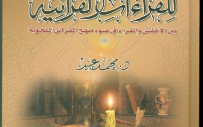 التوجيه النحوي في القراءات القرآنية