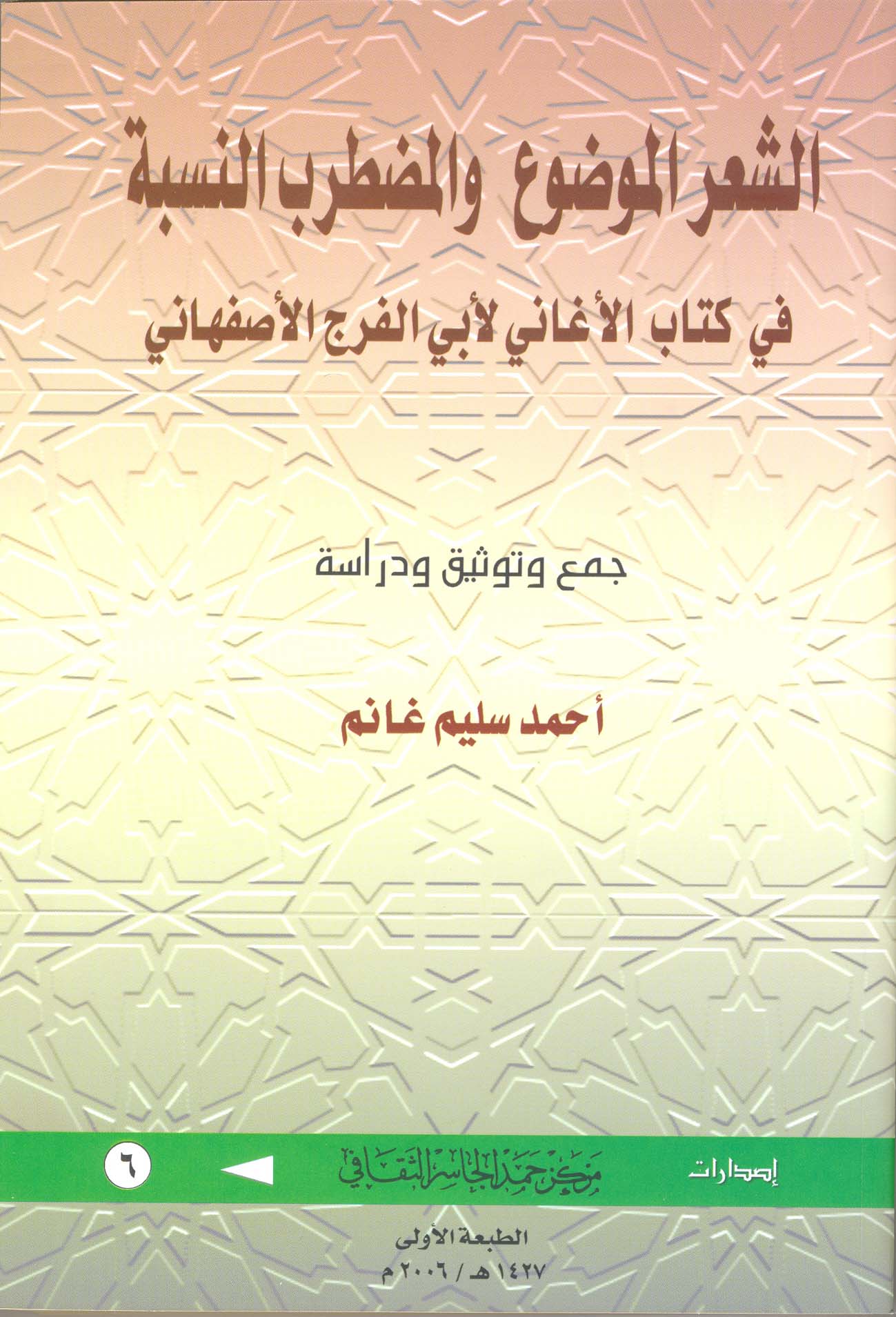 الشعر الموضوع والمضطرب النسبة في كتاب الأغاني