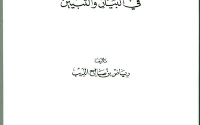 الفكر اللساني والاجتماعي عند الجاحظ