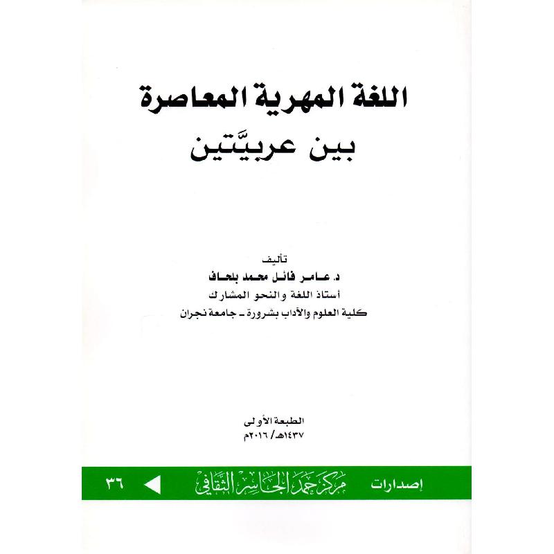 اللغة المهرية المعاصرة بين عربيتين