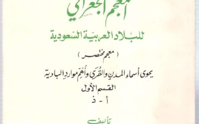المعجم الجغرافي المختصر