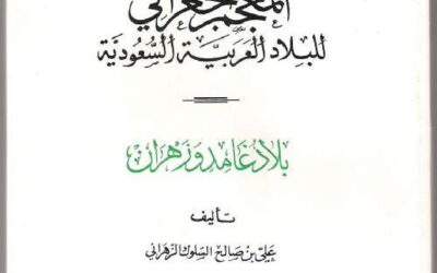المعجم الجغرافي للبلاد العربية السعودية – بلاد غامد وزهران