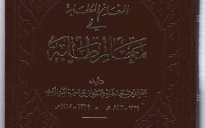 المغانم المطابة
