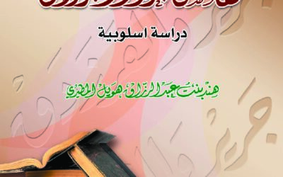 النفي في نقائض جرير والفرزدق