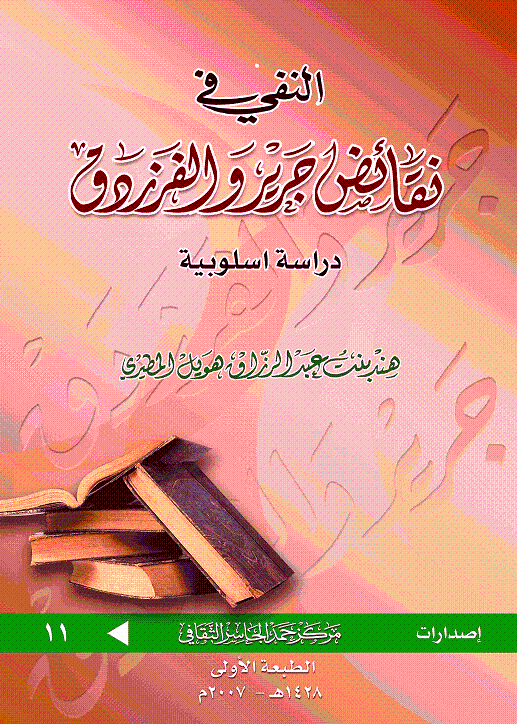 النفي في نقائض جرير والفرزدق