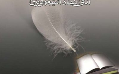 النقد الانطباعي لدى النقاد السعوديين