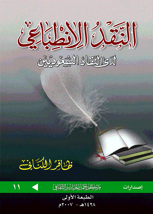 النقد الانطباعي لدى النقاد السعوديين