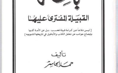 باهلة
