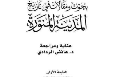بحوث ومقالات في تاريخ المدينة