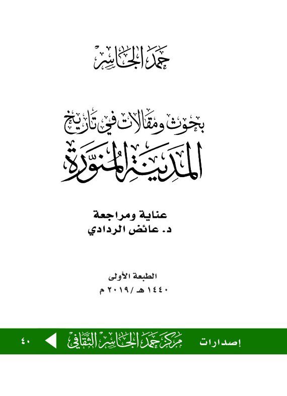 بحوث ومقالات في تاريخ المدينة المنورة