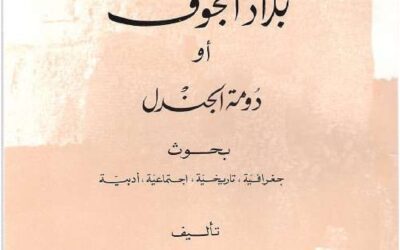 بلاد الجوف