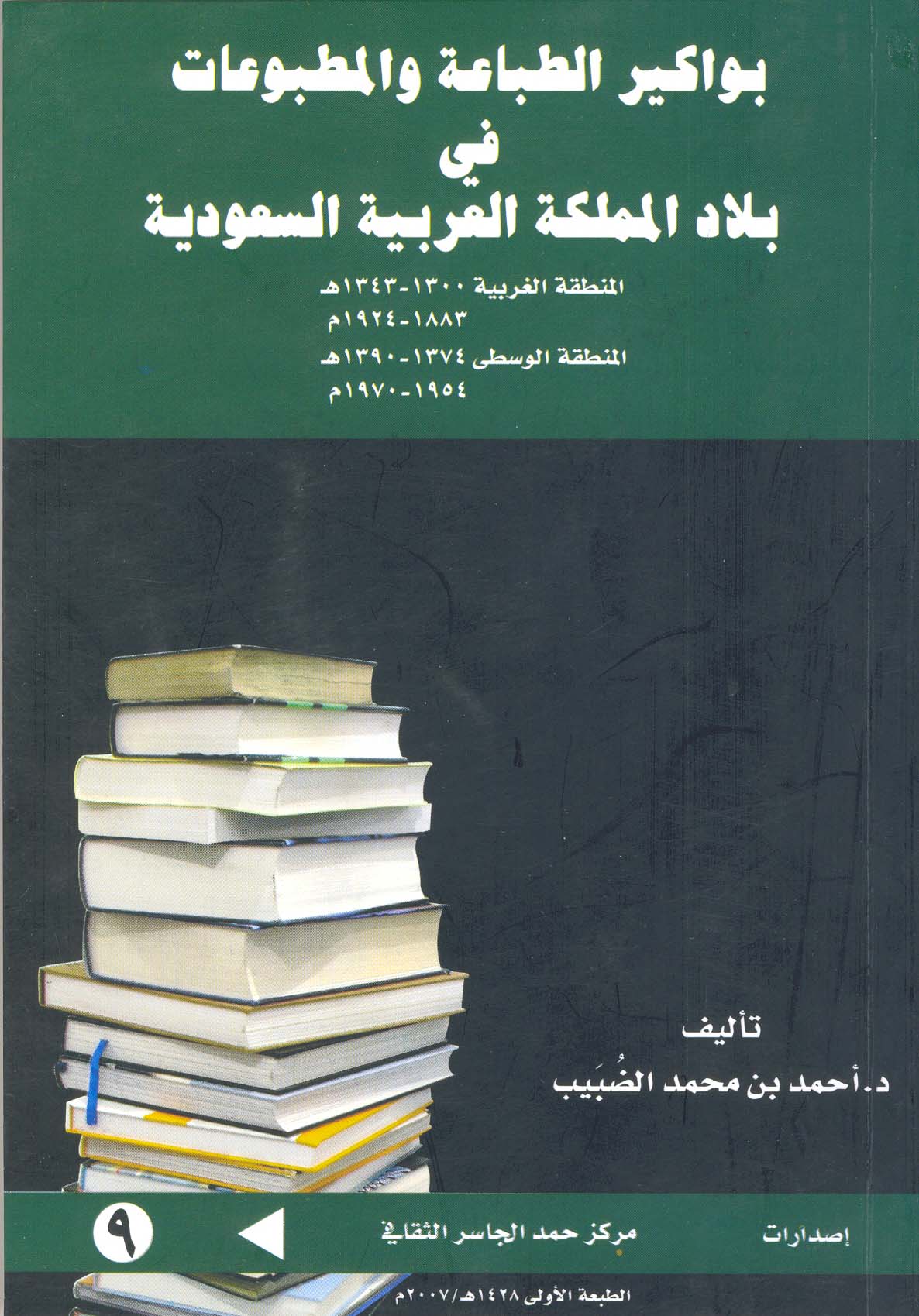 بواكير الطباعة والمطبوعات في المملكة العربية السعودية