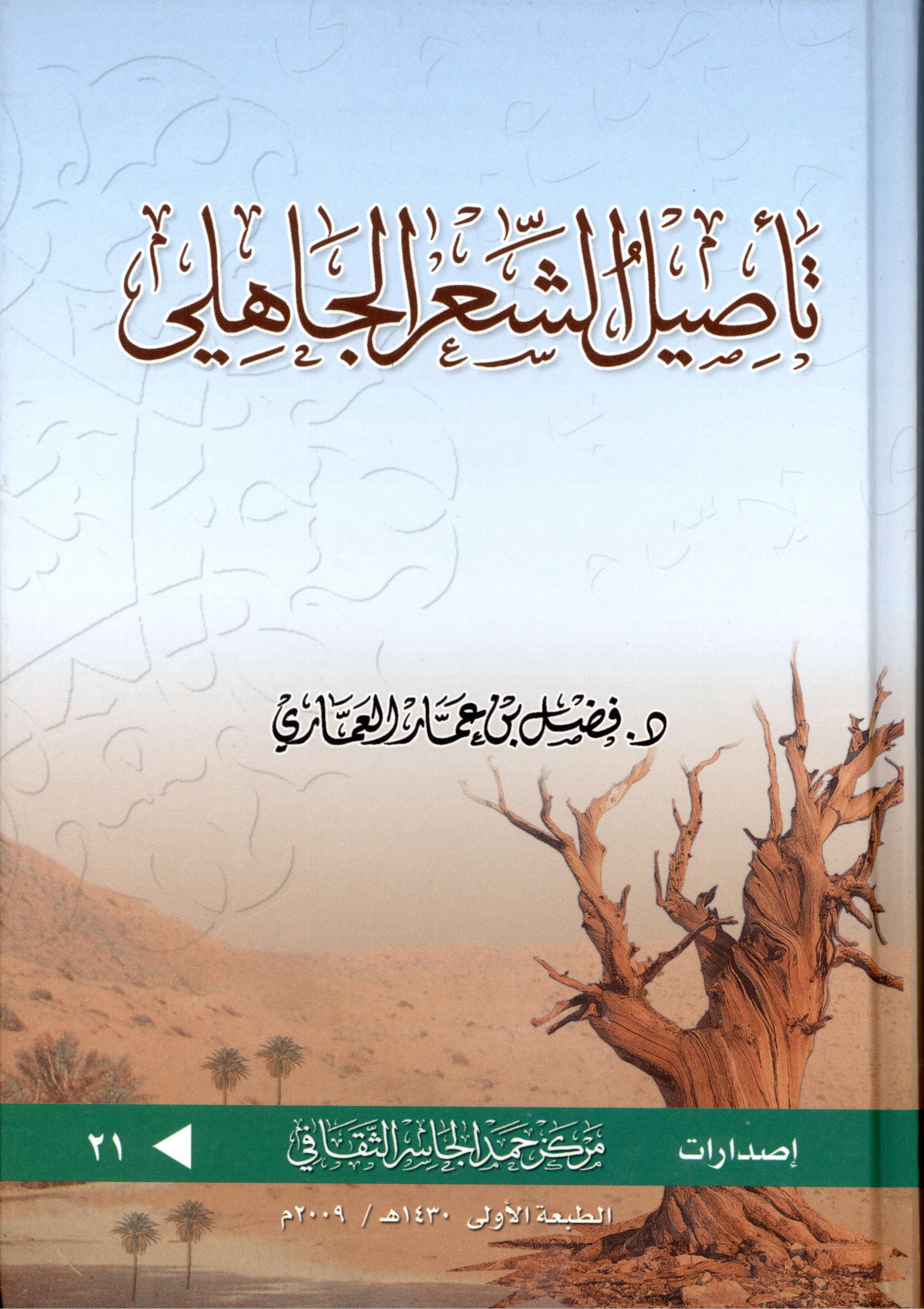 تأصيل الشعر الجاهلي