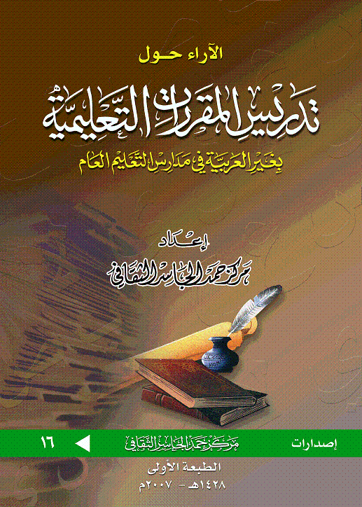 آراء حول تدريس المقررات التعليمية بغير العربية