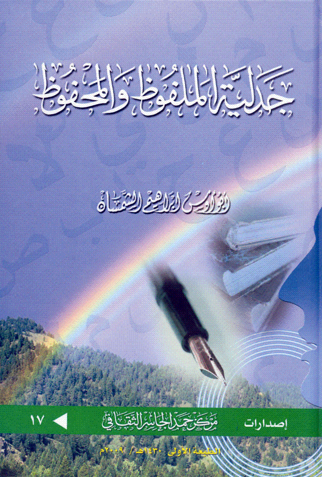 جدلية الملفوظ والمحفوظ