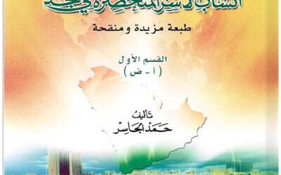 جمهرة أنساب الأسر المتحضرة في نجد (2)