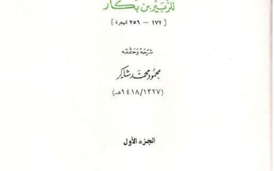 جمهرة نسب قريش وأخبارها