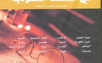 حمد الجاسر في الصحف السعودية