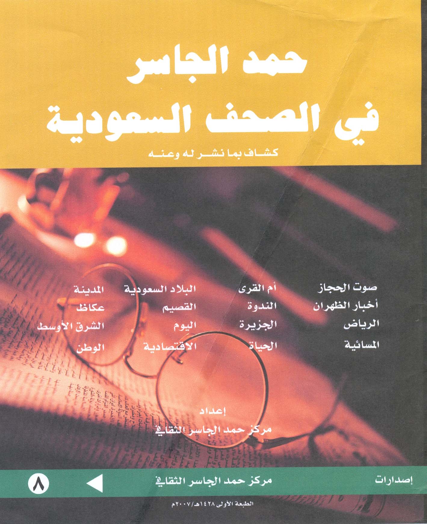 حمد الجاسر في الصحف السعودية