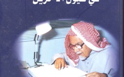 حمد الجاسر في عيون الآخرين