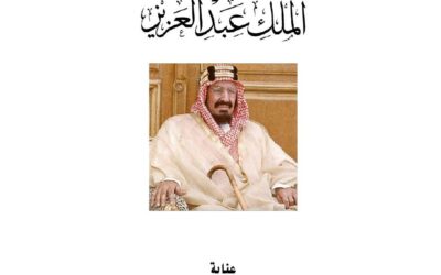 دراسات وبحوث في تاريخ الملك عبدالعزيز