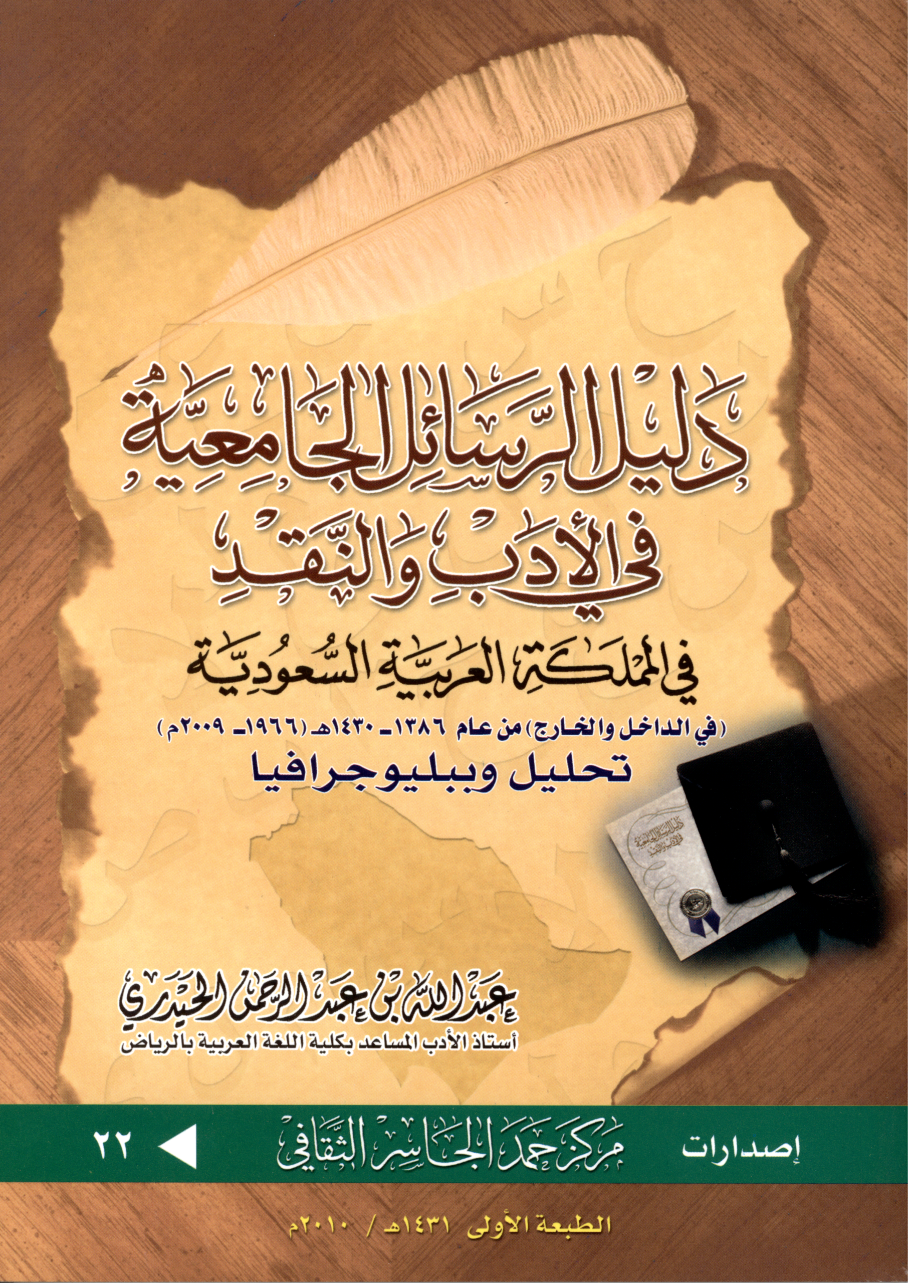 دليل الرسائل الجامعية بالأدب والنقد
