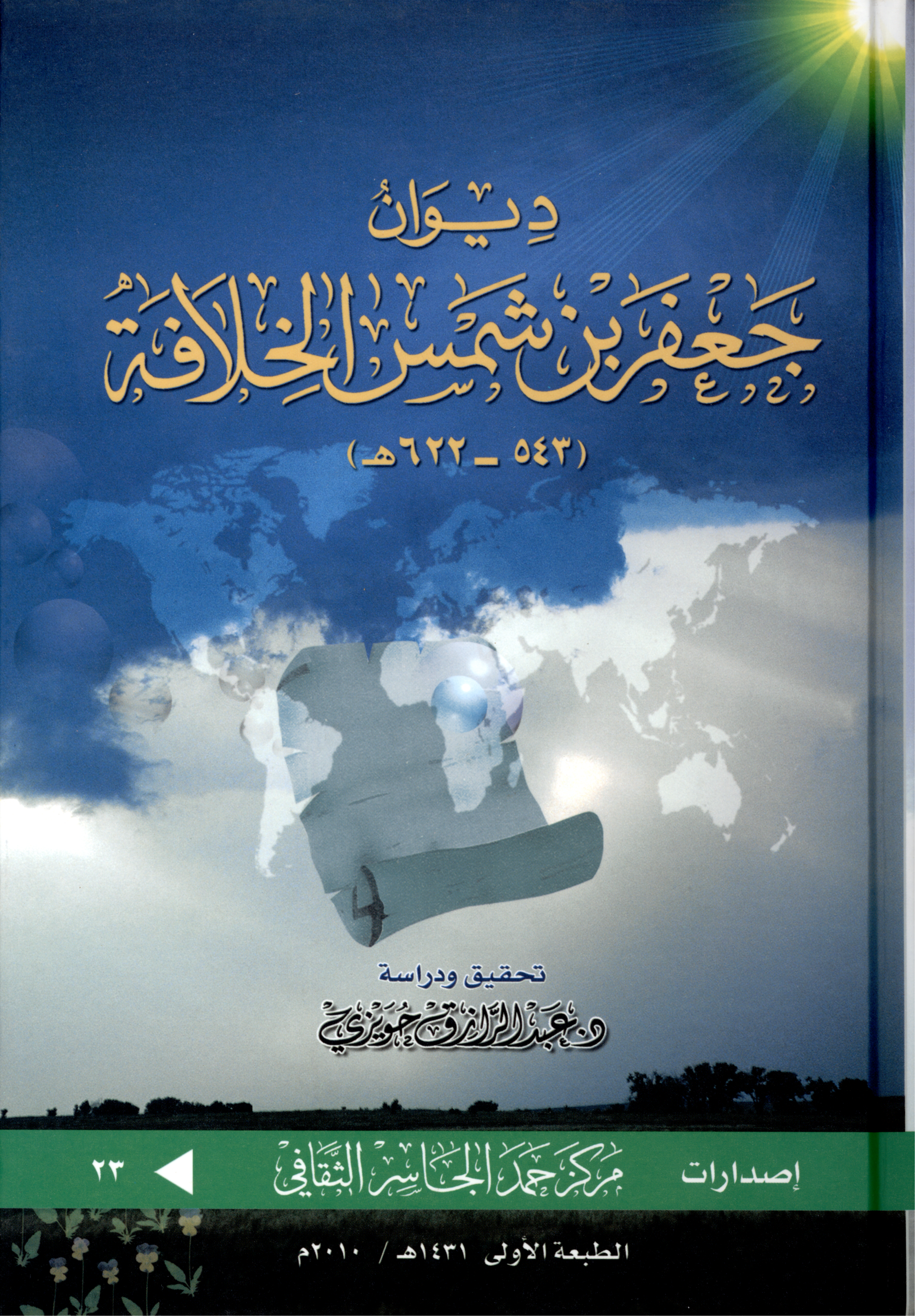 ديوان جعفر بن شمس الخلافة