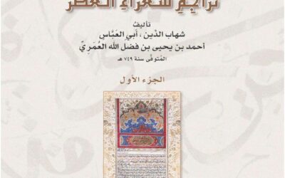 ذهبية العصر في تراجم شعراء العصر