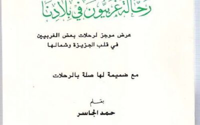 رحالة غربيون في بلادنا